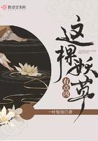 这棵妖草有点凶 一叶知仙