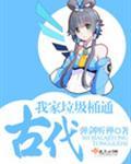 我家垃圾桶通古代全文免费阅读