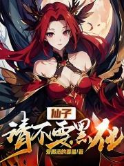 仙子请冷静 起点