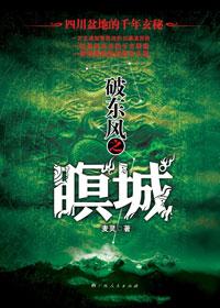 破东风之瞑城阅读