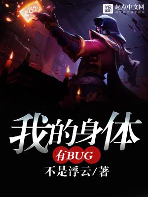 我的身体有bug 聚合中文网