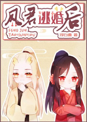 凤君逃婚后多少章结婚的