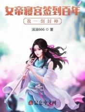 女帝到场签到百年我横空出世