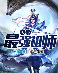 天下最强宗门