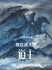 我在遮天做神王最新章节