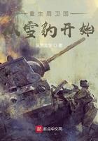 重生周卫国从雪豹开始 笔趣阁 笔下文学
