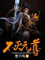 不灭元尊周轻羽第二季