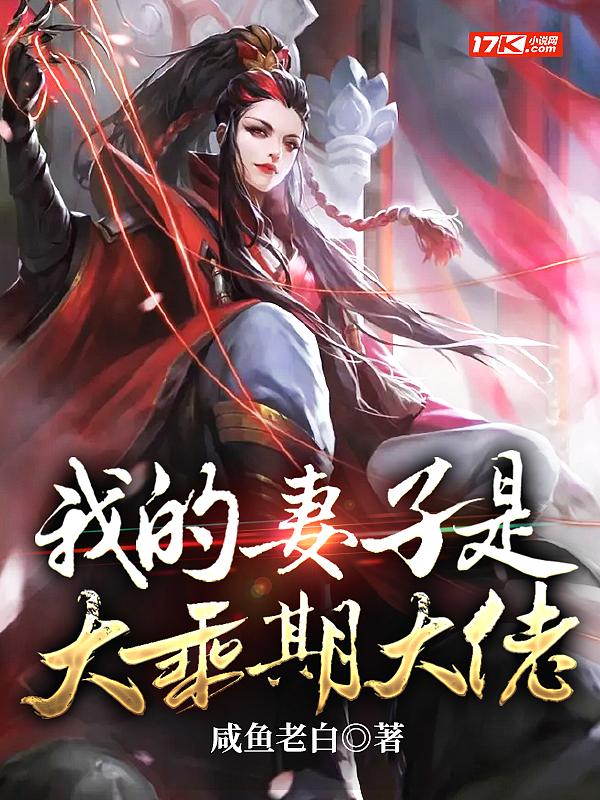 我的老婆是大佬漫画免费阅读
