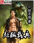 超级战兵全文免费阅读