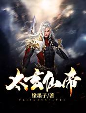 太玄仙帝笔趣阁