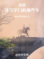 武侠我当掌门的那些年无防盗
