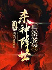 斗罗杀神降世