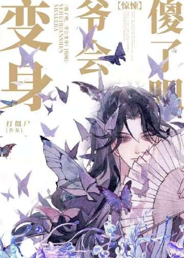 傻了吧爷会画画笔趣阁