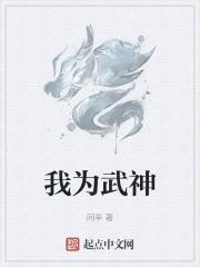 我为战神