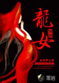 龙女传说黄泉篇