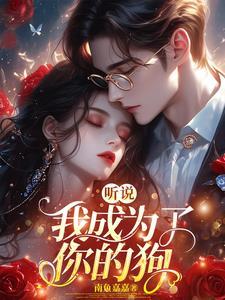 听说我成了帝国神兽