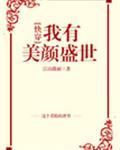 我有美颜盛世[快穿