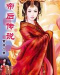 庶女皇后
