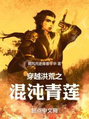 穿越洪荒之混沌青莲主角青青的