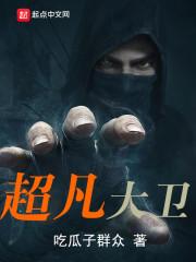 超凡大卫txt八零