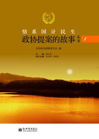 情系国计民生政协提案的故事