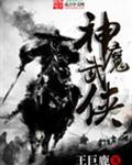 神魔网络