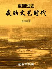 重回1983我的文艺时代TXT
