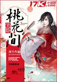 杀手十二岁卧笑桃花间