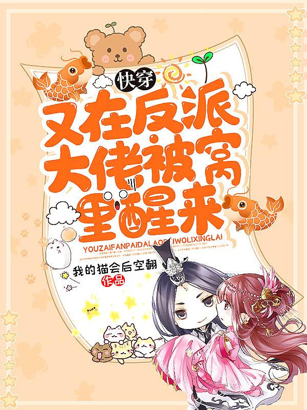 快穿反派又在暗恋我