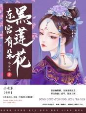 东宫有朵黑连花月璃