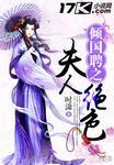 倾国绝恋全文免费阅读
