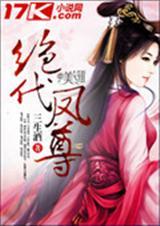 绝代凤华全文免费阅读