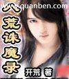 八荒诛魔录几个女主