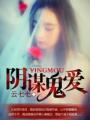 阴谋鬼爱短剧全集播放在线观看