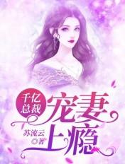 千亿总裁宠妻上瘾免费观看短剧