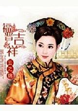 福晋吉祥郑媛书包