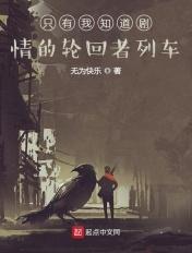 只有我知道轮回剧情