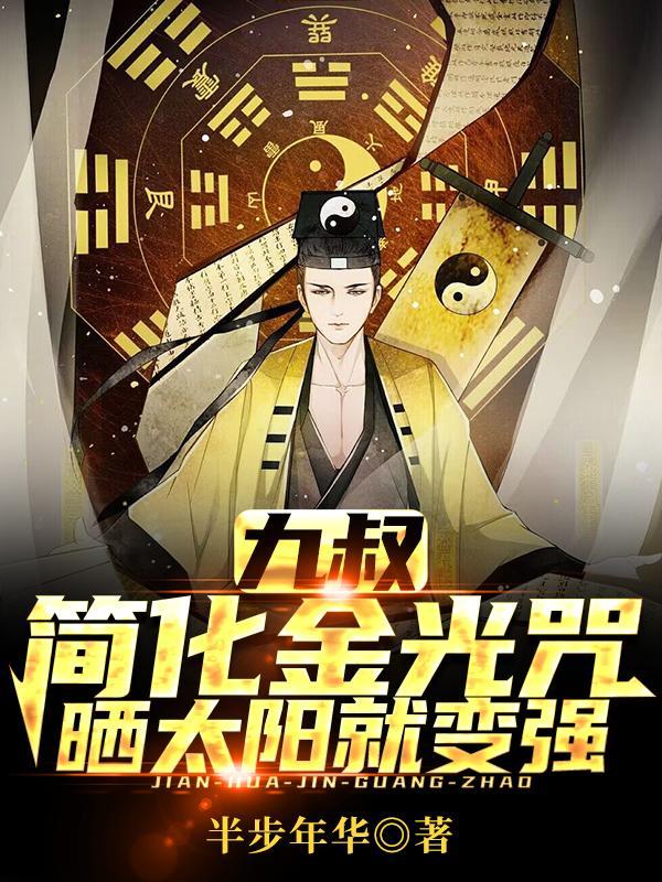 金光咒的练法