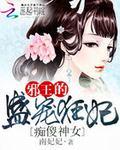 痴傻神女邪王的盛宠狂妃全文阅读