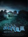 乡村鬼医