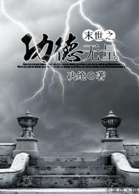 末世之功德无量决绝听书