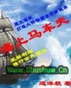 海上马车夫的英文