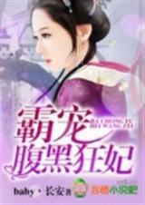 霸宠腹黑狂妻 萧释