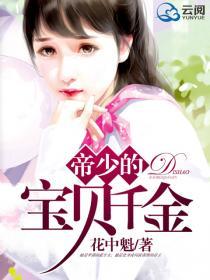 帝少的宝贝宠妻全文免费阅读