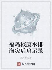 福岛核废水排放背后的秘密计划
