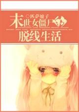末世女僵尸的脱线生活免费阅读