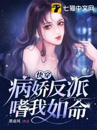 快穿之病娇反派待我如初恋