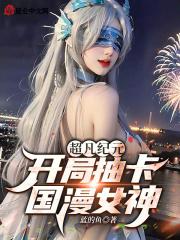 超凡纪元开局抽卡国漫女神!作者