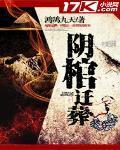 阴棺迁葬TXT