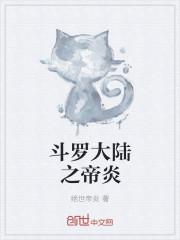 斗罗大陆之帝炎唐凌